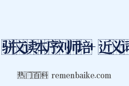骈文读本序刘师培+近义词是什么意思的图片
